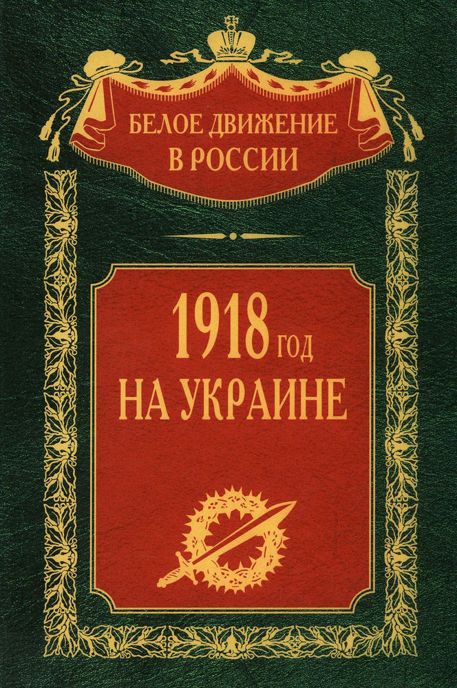 1918 год на Украине. Т. 5 #1