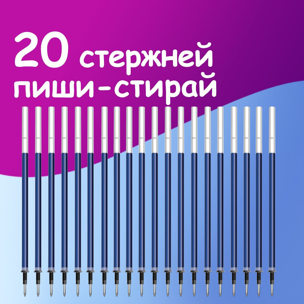 Стержень стираемый для гелевых ручек пиши - стирай Brauberg 130 мм, Комплект 20 штук, Синий, узел 0,5 #1