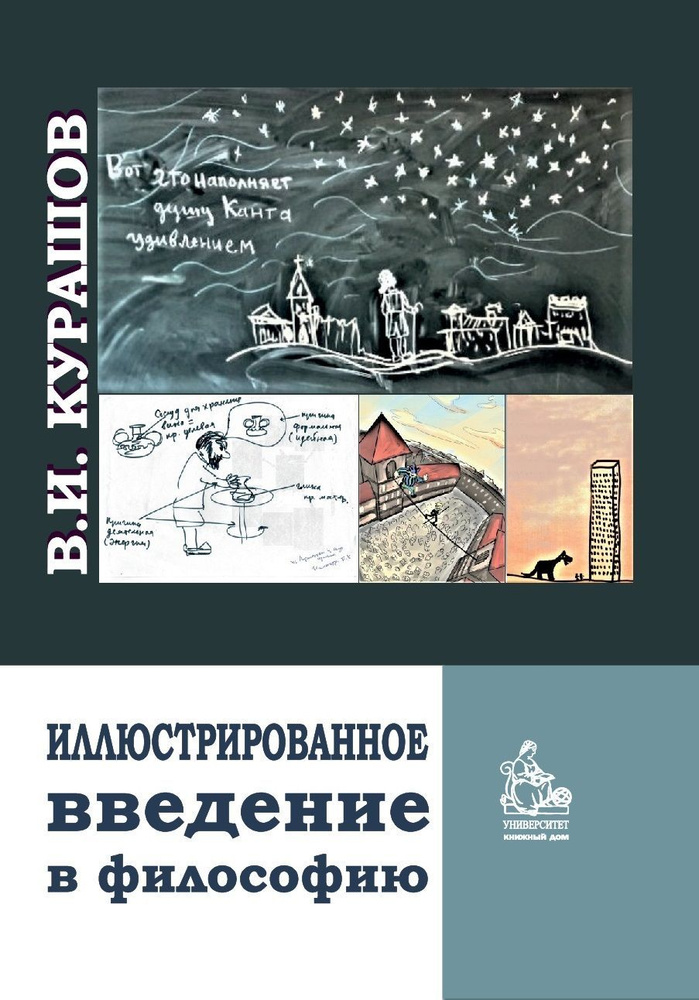 Иллюстрированное введение в философию: учебное пособие | Курашов Владимир Игнатьевич  #1