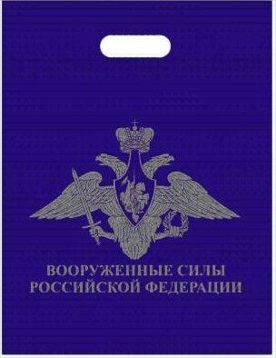 Пакет подарочный ВС РФ 40х50 темно-синий - 5 шт. #1