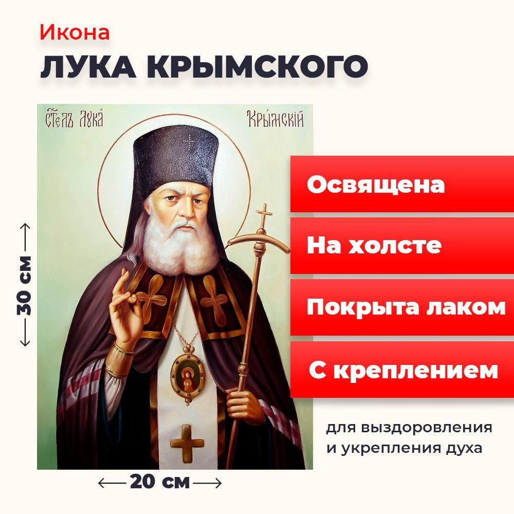 Освященная икона на холсте "Лука Крымский", 20*30 см #1