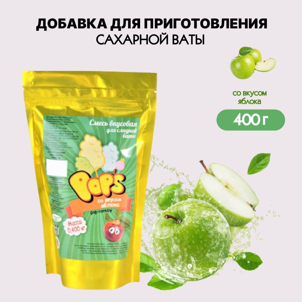 Вкусовая добавка для сладкой ваты со вкусом яблока 400 гр.  #1