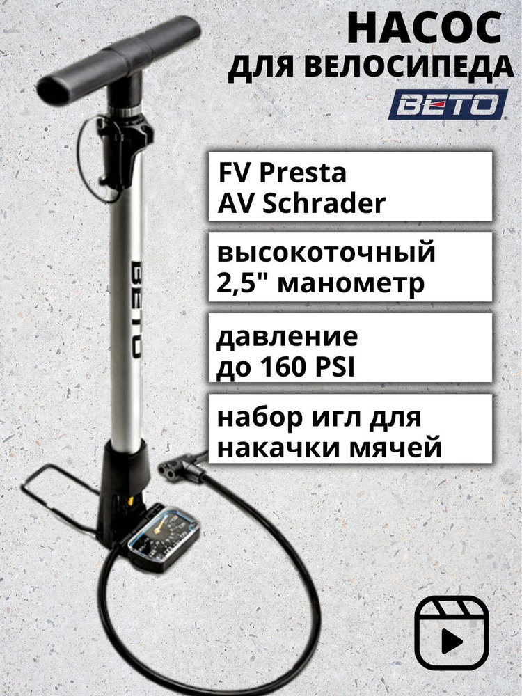 Насос для велосипеда BETO 113AG4 напольный, ножной с манометром и насадками  #1