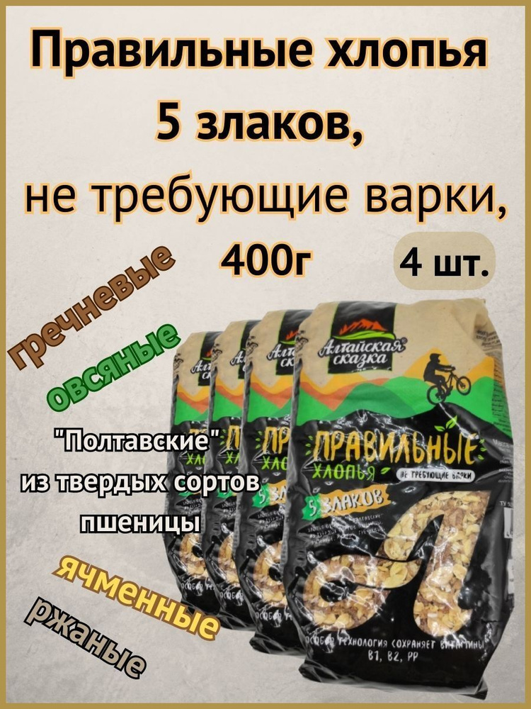 Правильные хлопья 5 злаков, не требующие варки, "Алтайская сказка" 400г-4шт.  #1