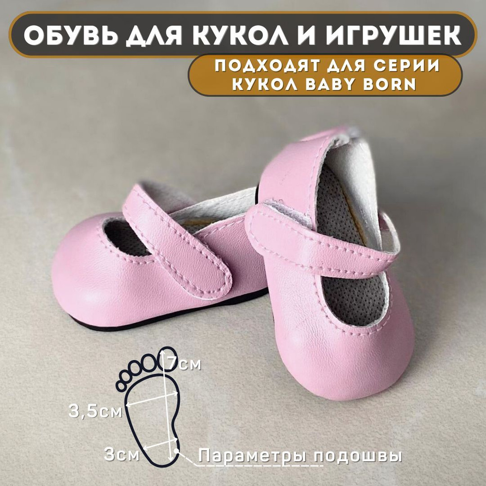 Обувь для кукол Baby Born, Туфельки - DSL-03 (7х3,5см) #1