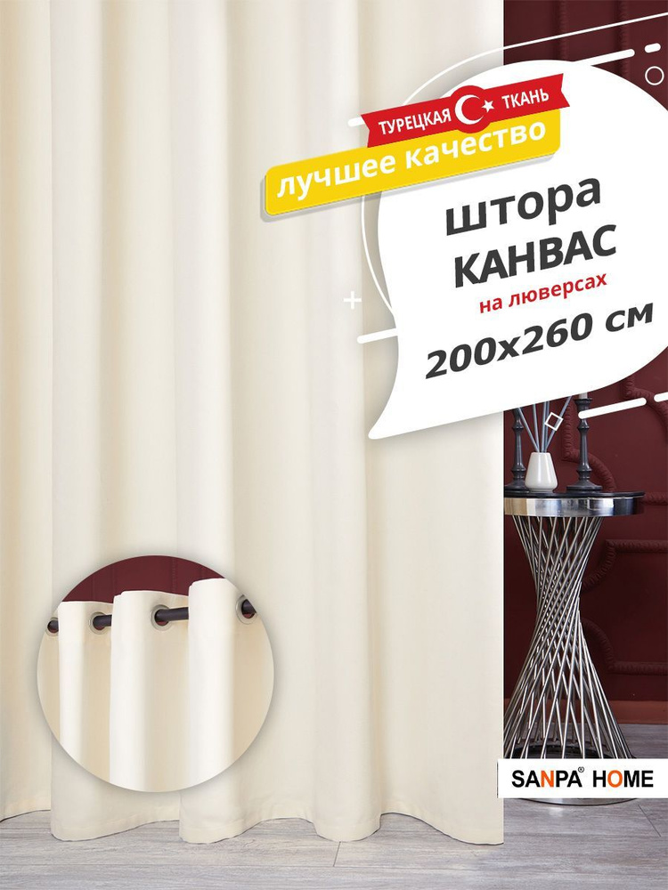 Штора SANPA HOME Канвас на люверсах, для комнаты, экрю, 1 шт. размер 200х260 см  #1