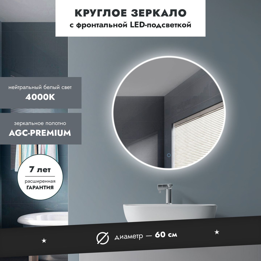 Круглое зеркало с подсветкой СКАННО 60 см для ванной нейтральный белый свет 4000К сенсорное управление #1