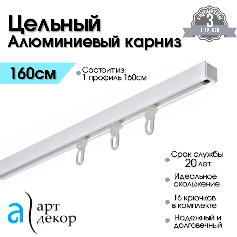 Карниз для штор однорядный потолочный алюминиевый ATLANT белый 160 см / Металлический шинный для натяжных #1