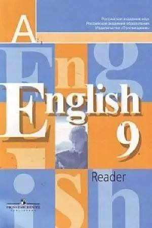 Кузовлев В.П. Английский язык. Книга для чтения 9 класс Reader  #1