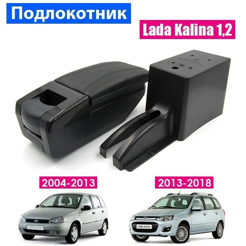 Подлокотник для Lada Kalina 1, 2 / Лада Калина / (2004-2018), органайзер, крепление в подстаканники  #1