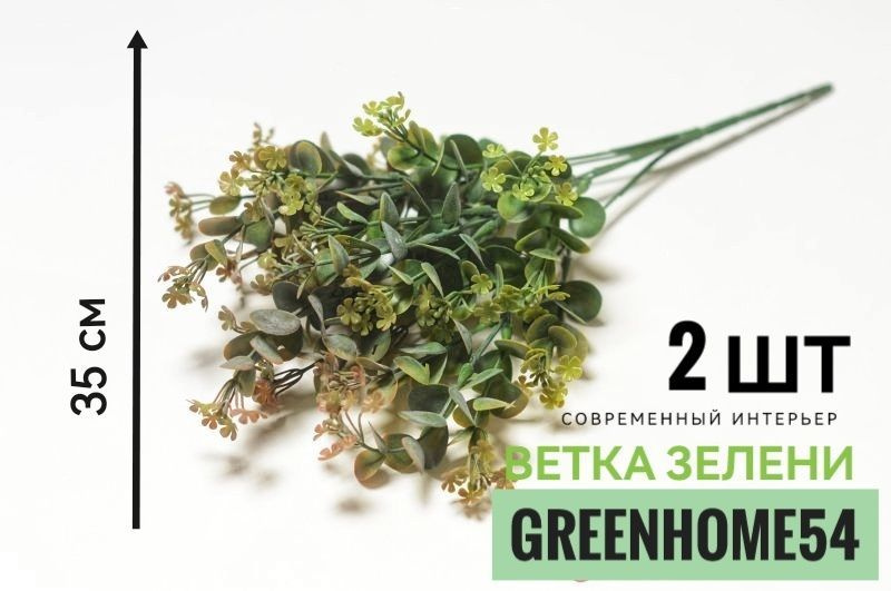 GreenHome54 Искусственные цветы,2шт #1