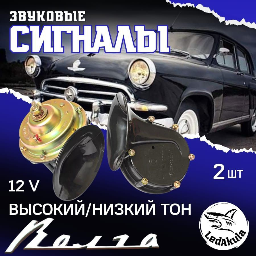 LedAkula Сигнал звуковой для автомобиля, арт. HORN115DB, 2 шт. #1