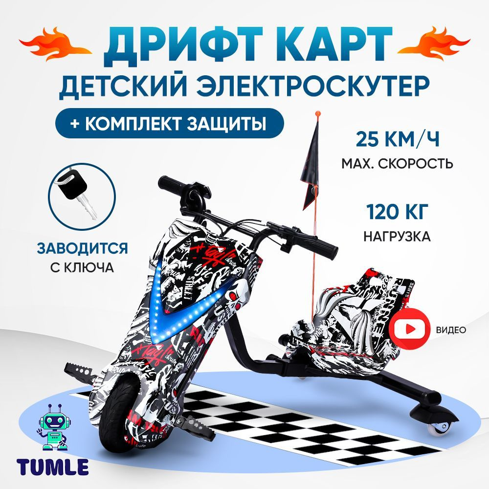 Электроскутер TUMLE + полный комплект защиты + bluetooth speaker / Drift cart / Дрифт Карт / Drift-Trike #1