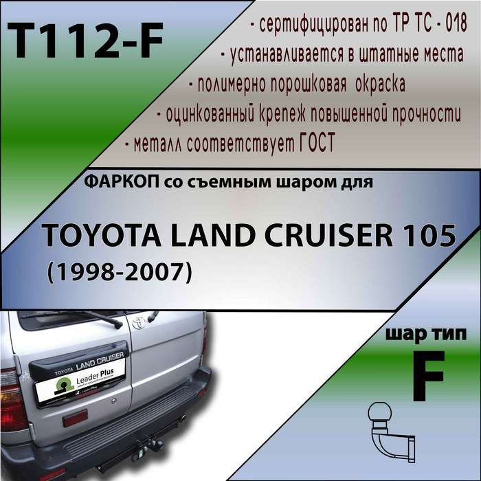 Комплект: Фаркоп для TOYOTA Land Cruiser 105 1998-. БЕЗ выреза в бампере. Артикул: T112-F Лидер Плюс #1