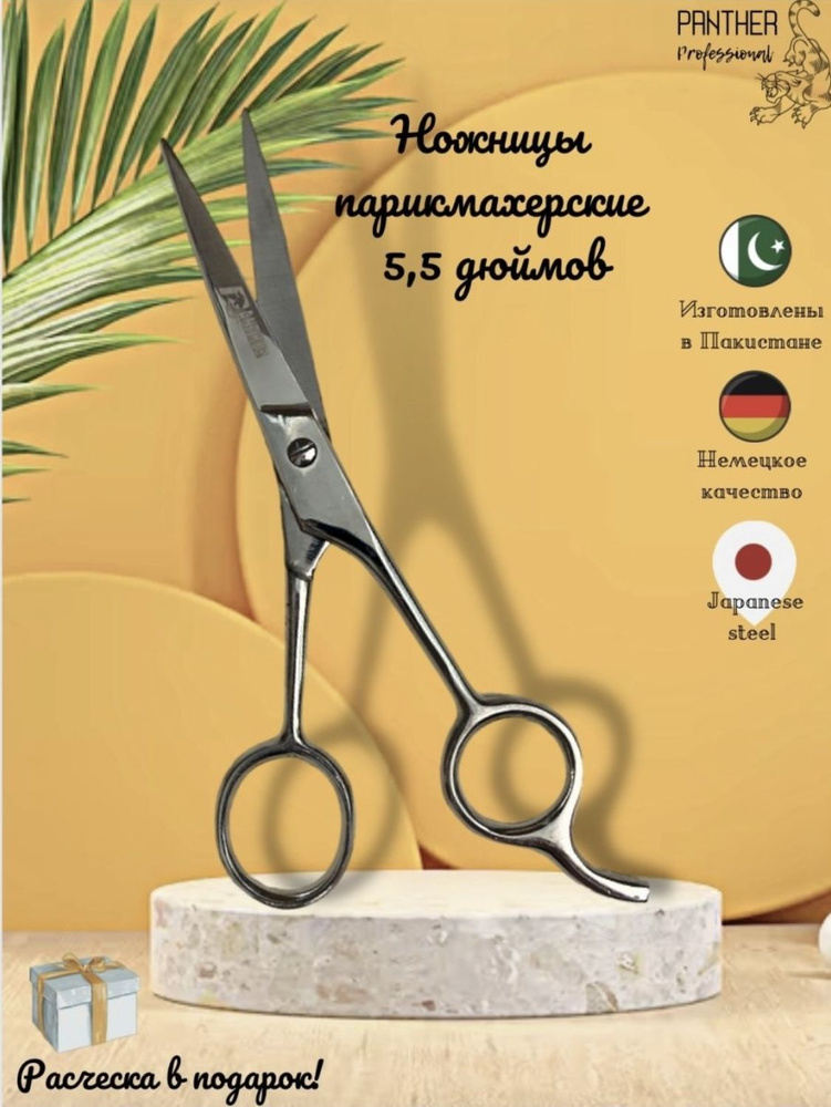 Ножницы парикмахерские для стрижки волос, универсальные металлические 5.5 дюймов  #1