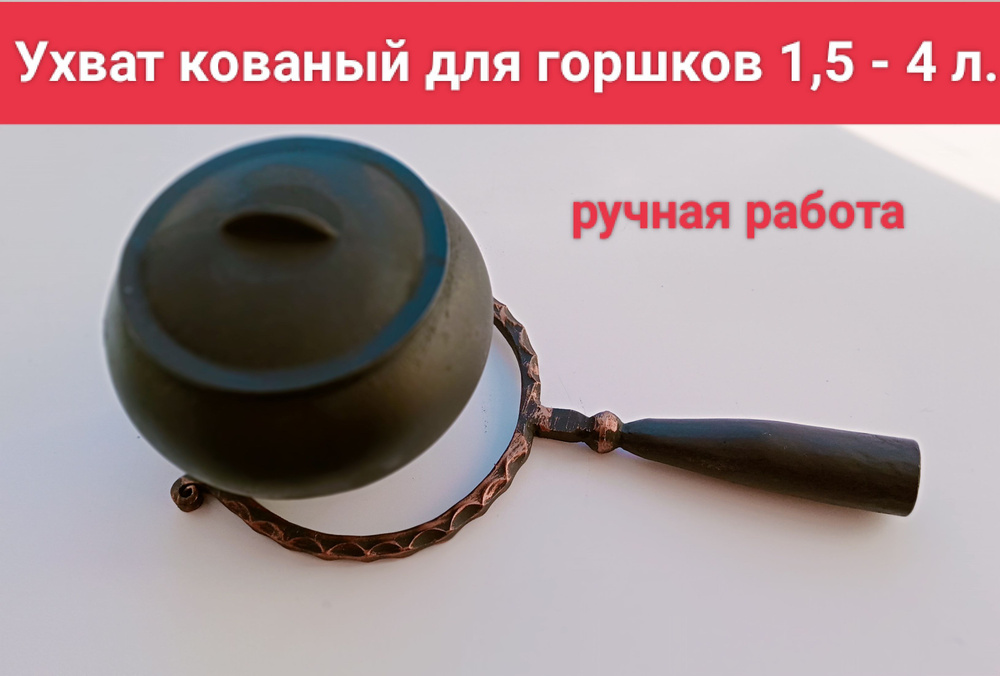 Ухват (рогач) для горшков и чугунков 1,5-4 л. кованый для русской печи  #1