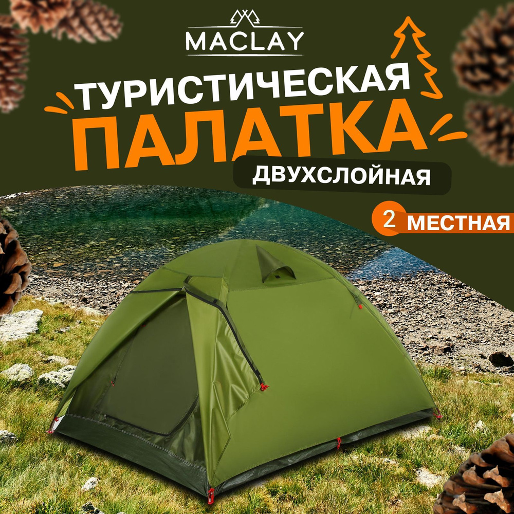 Палатка туристическая Maclay "DAKOTA 2", размер 205 х 140 х 120 см, 2-местная, двухслойная  #1