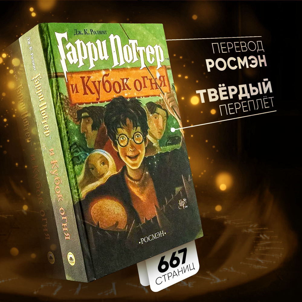 Книга Гарри Поттер и Кубок Огня, Росмэн | Роулинг Джоан Кэтлин  #1