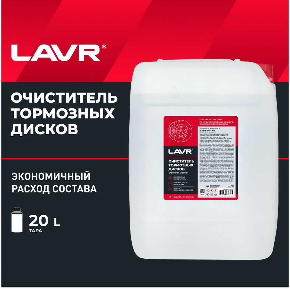 LAVR Очиститель дисков, 20000 мл #1