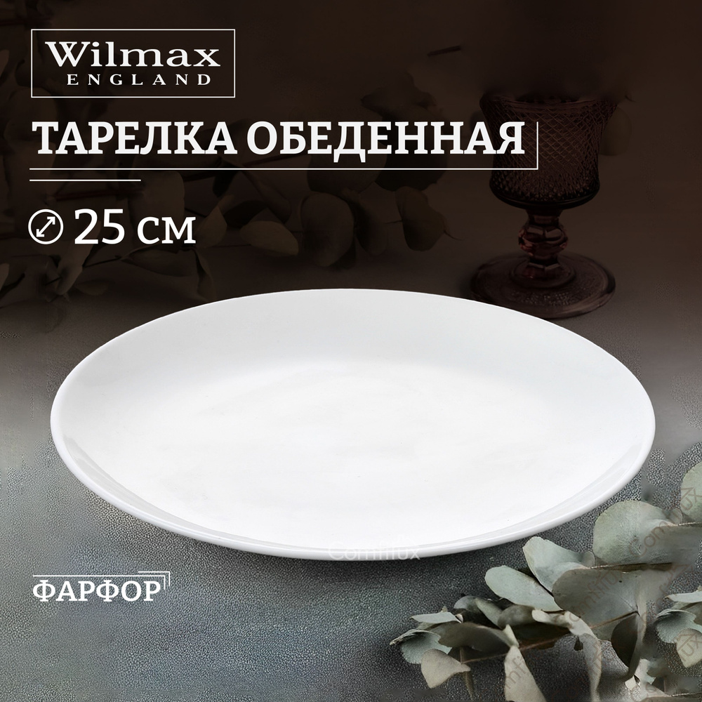 Тарелка обеденная Wilmax Olivia Pro плоская 25 см #1