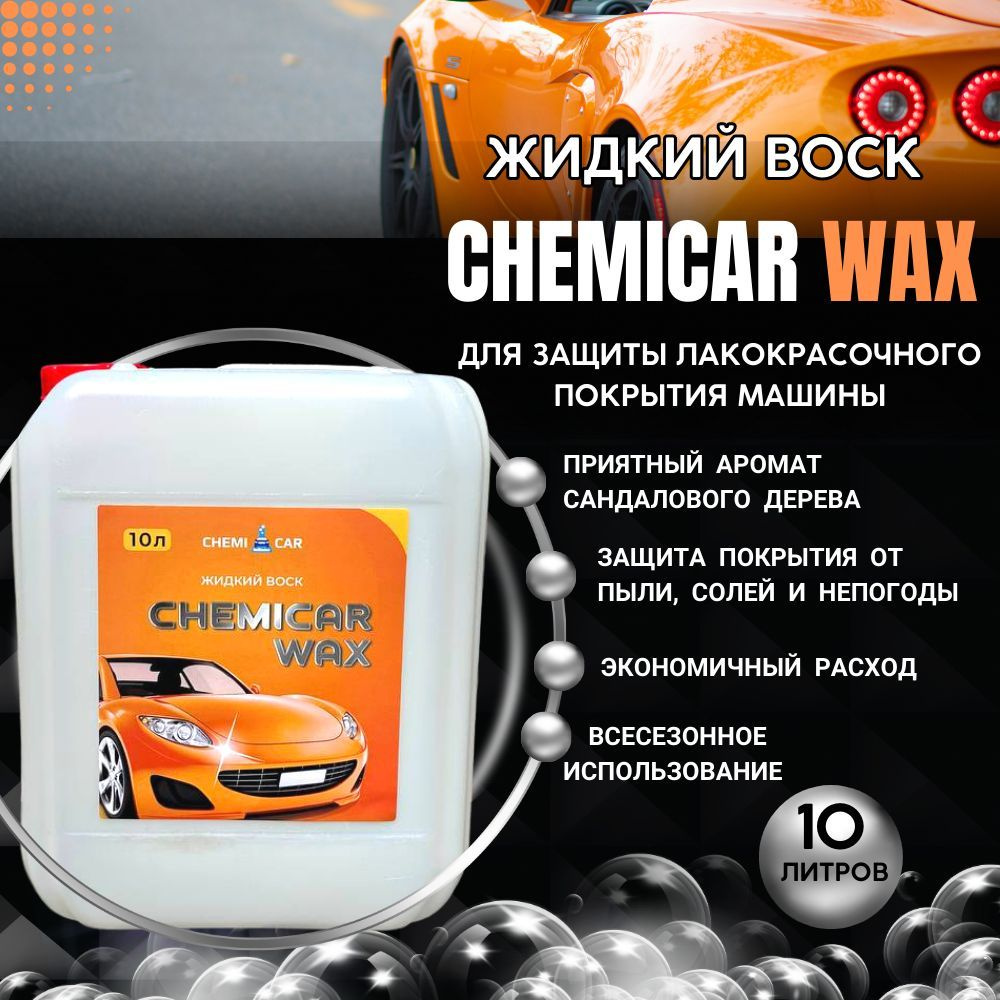 Кемикар Жидкий воск для кузова автомобиля, 10л, концентрат, CHEMICAR WAX  #1