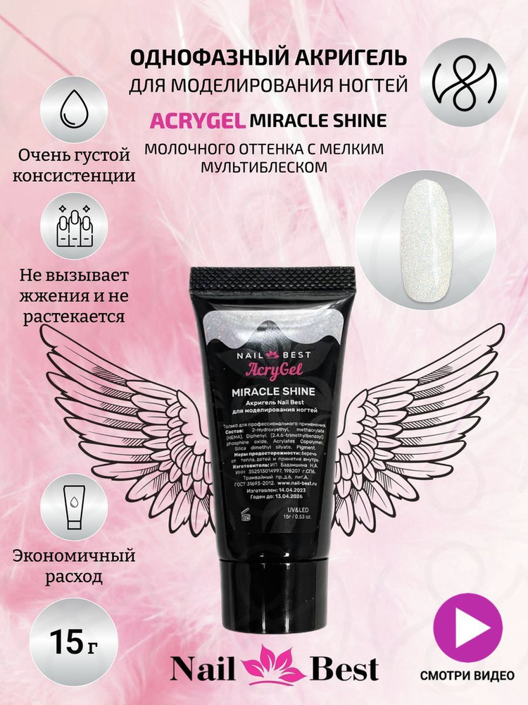 Nail Best Гель для моделирования ногтей, полигель для ногтей AcryGel Miracle Shine, 15g  #1