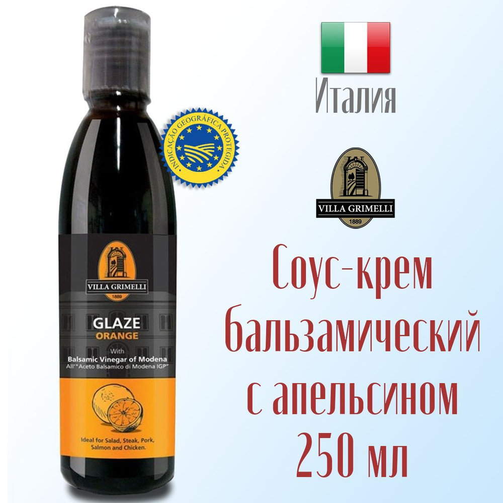 Соус-крем бальзамический Villa Grimelli I.G.P. с ароматом апельсина 250 мл, Италия  #1