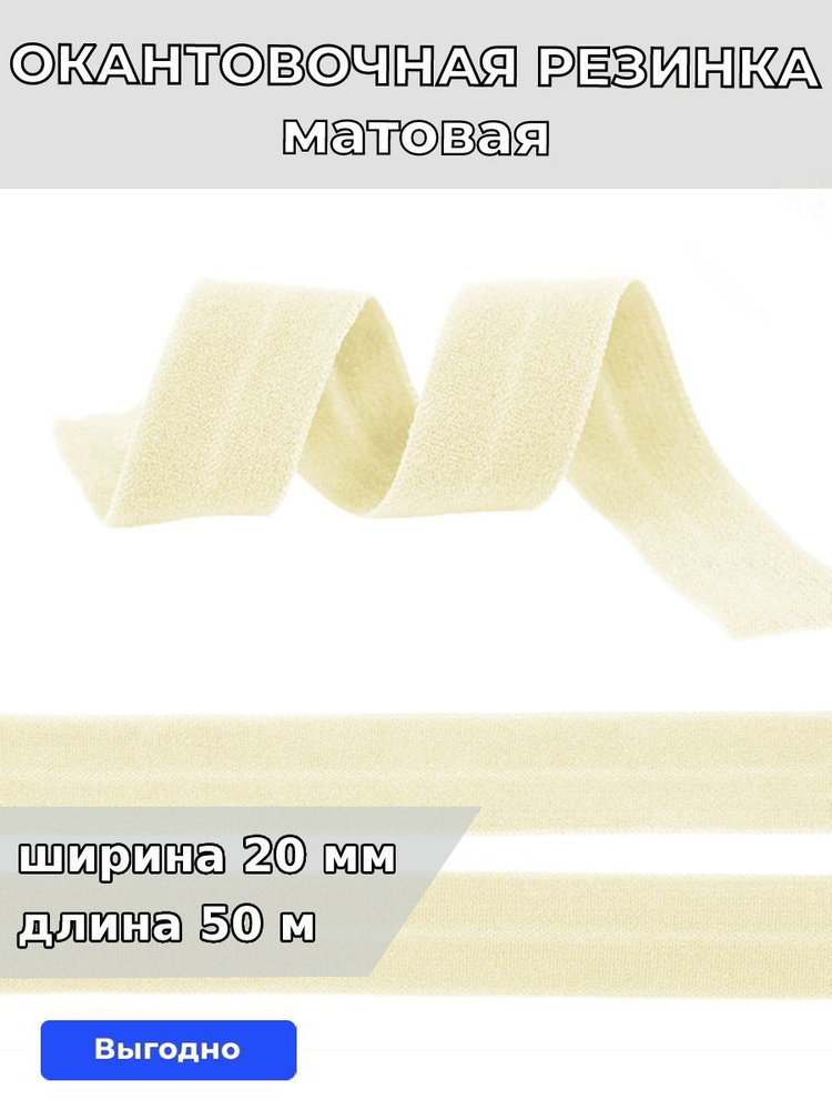 Резинка для шитья бельевая окантовочная 20 мм длина 50 метров матовая цвет молочный эластичная для одежды, #1