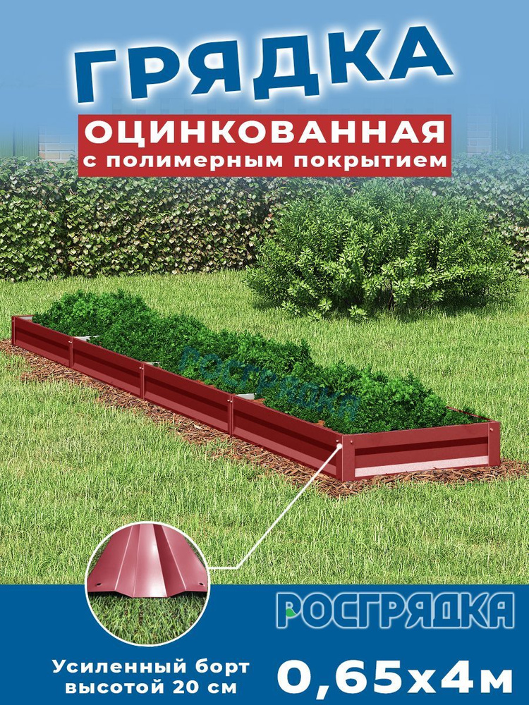 РОСГРЯДКА Грядка оцинкованная с полимерным покрытием 0,65 х 4,0м, высота 20см Цвет: Красное вино  #1