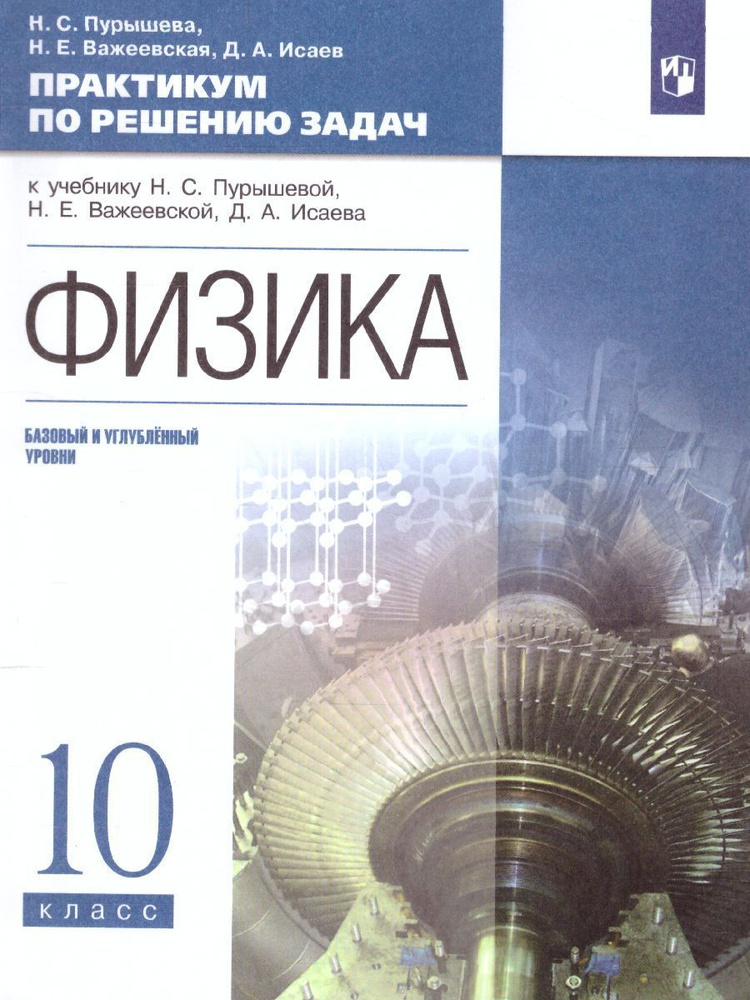 Физика 10 класс. Практикум по решению задач | Пурышева Наталия Сергеевна, Исаев Дмитрий Аркадьевич  #1