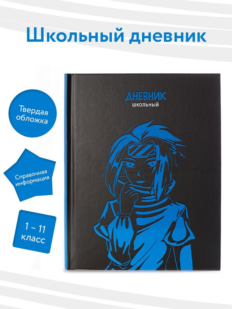 Alpha-Trend Дневник школьный A5 (14.8 × 21 см), листов: 48 #1