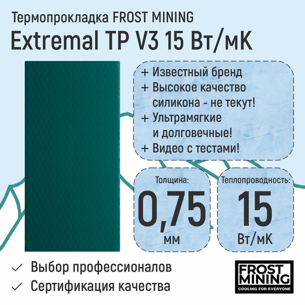 Термопрокладка 0.75мм FrostMining Extremal Thermal Pads V3 15 Вт/мК #1