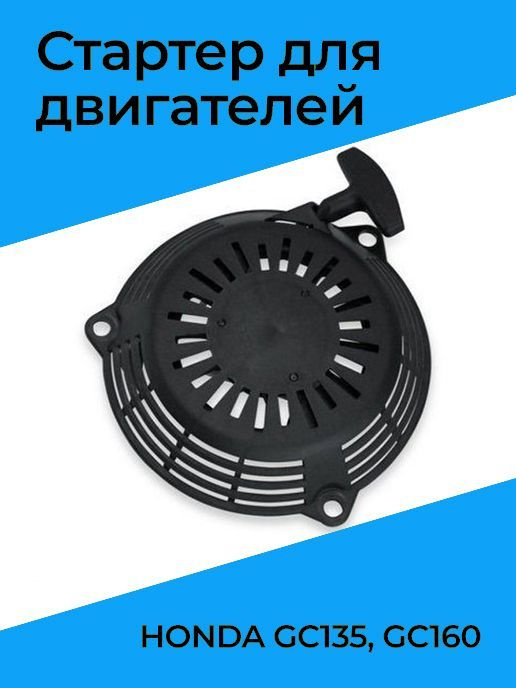 Стартер для двигателя HONDA GC135, GC160, GCV 135, GCV 160 #1