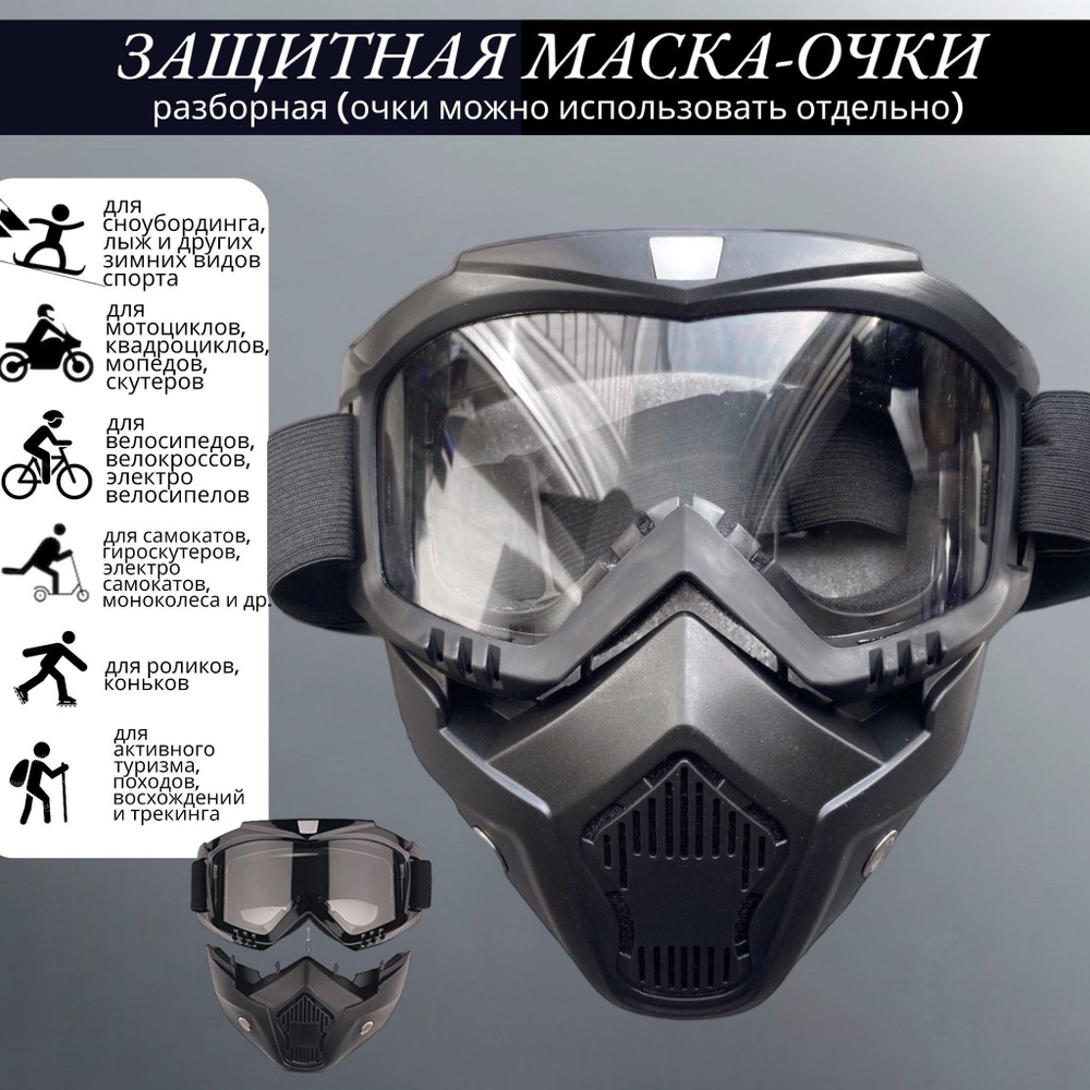 Защитная маска-очки разборная / Универсальная маска для открытого транспорта и спорта / Мотомаска VITmarket #1