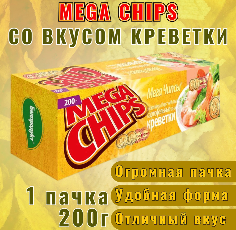 MEGA CHIPS Картофельные чипсы с креветкой - 1 упаковка, 200гр / Мега чипсы  #1