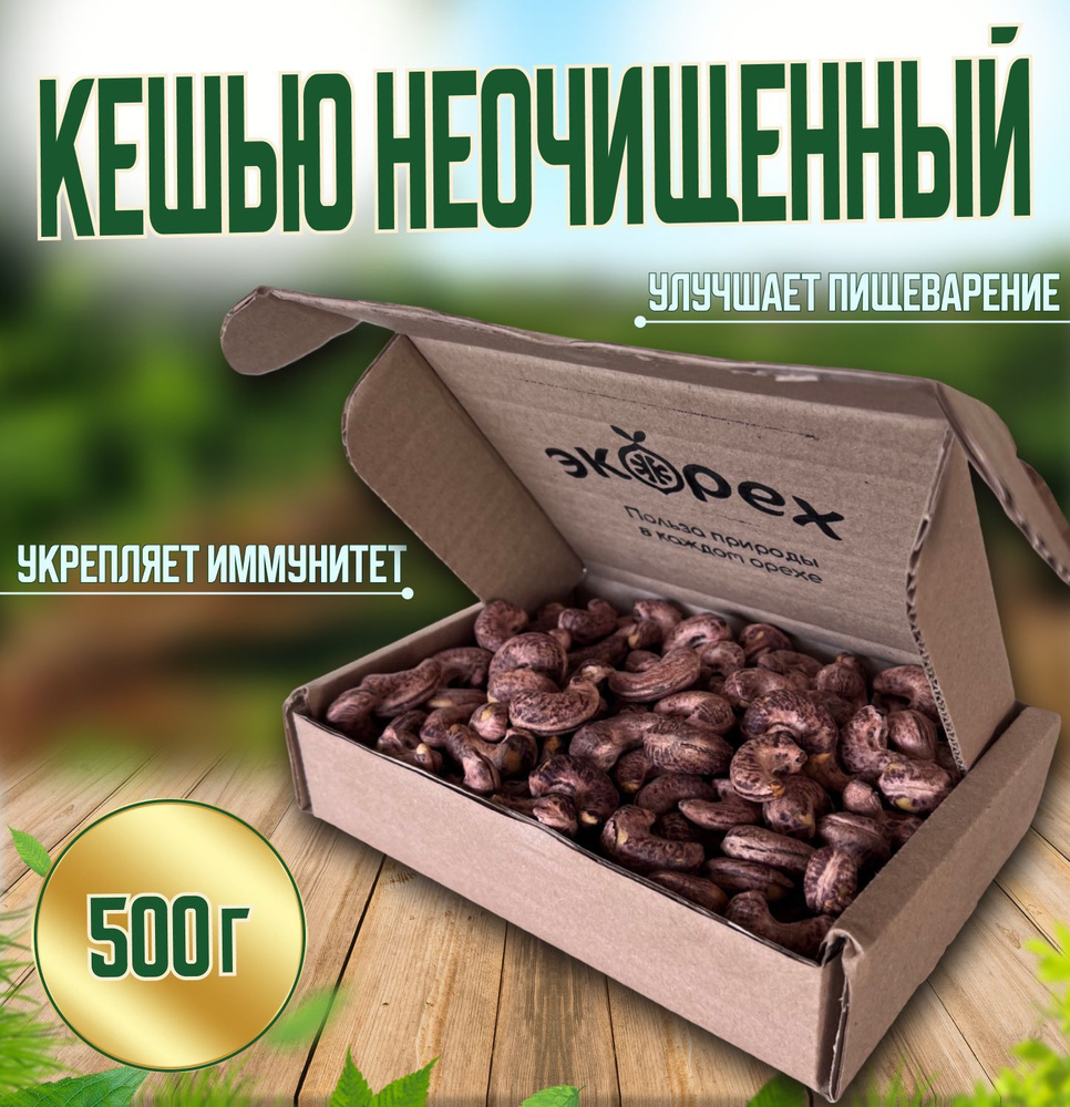 Кешью жареный в кожуре ЭКОрех, 500 г #1