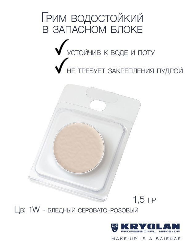 KRYOLAN Грим водостойкий/Body Illustration Make-up Color Refill 1,5 гр. #1