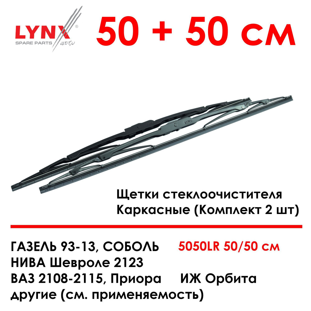 LYNX 5050LR Комплект щеток стеклоочистителя 500мм 2шт Подходят для: ВАЗ 2108-2112 Нива 2123 Рено Логан #1
