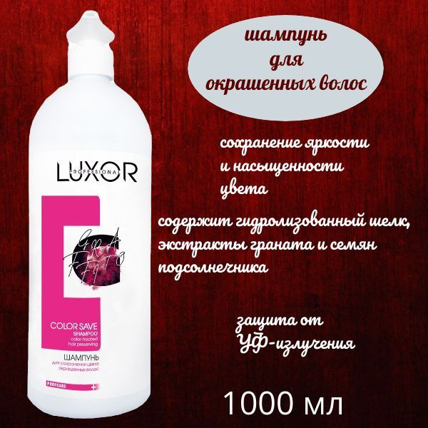Luxor Шампунь для сохранения цвета окрашенных волос Luxor Proff COLOP SAVE ,1000 мл  #1