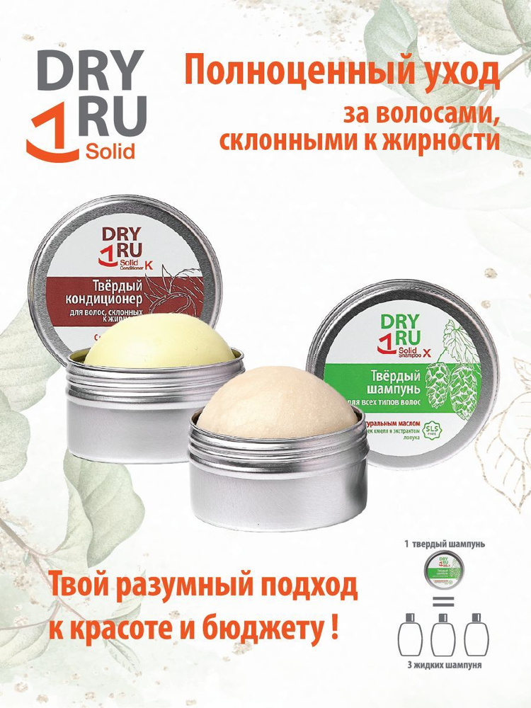 DRY RU Solid твердый шампунь и бальзам для жирных волос драйру солид ...