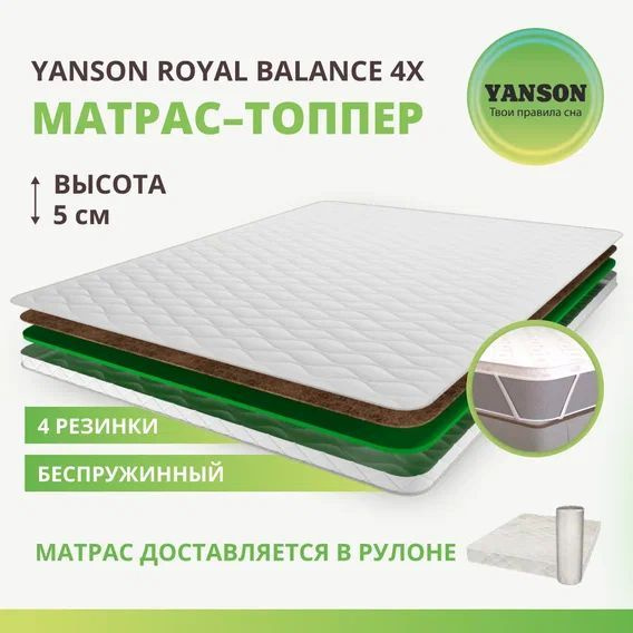 YANSON Матрас в кроватку Royal Balance 4x top / Роял Баланс 4х топ, Беспружинный, 80х140 см  #1