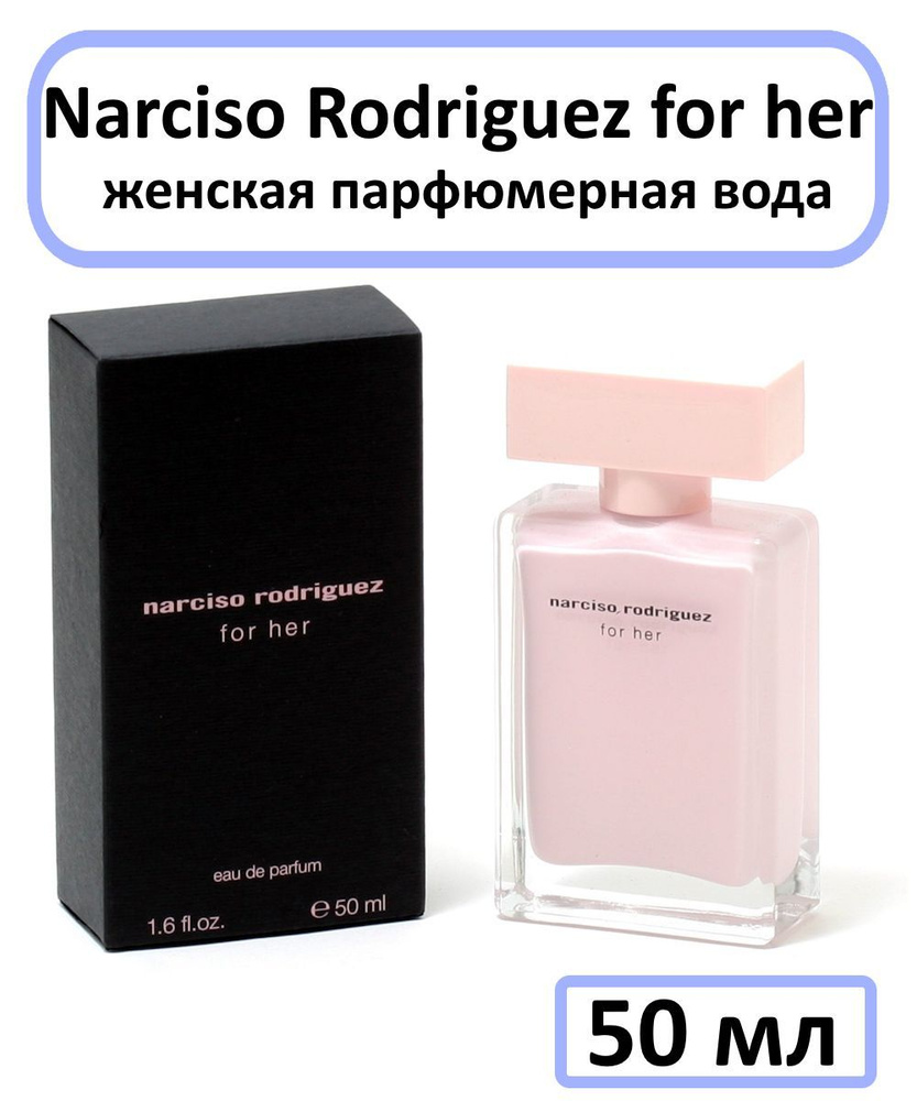 Narciso Rodriguez for her Парфюмерная вода 50 мл #1