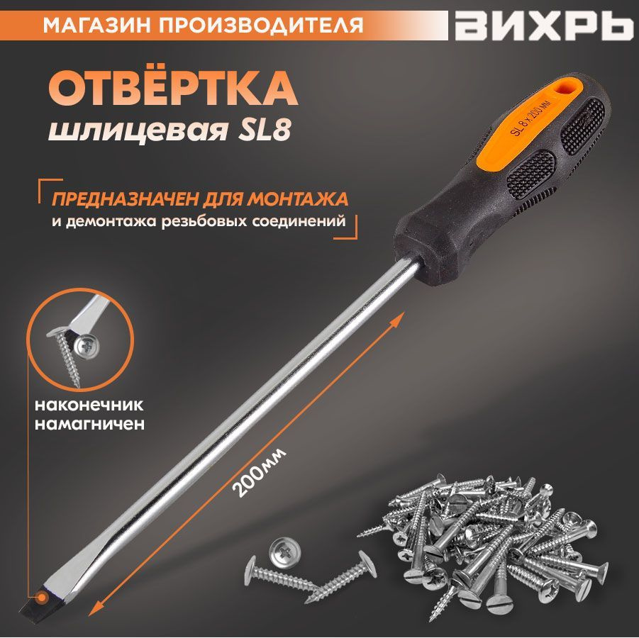 Отвёртка шлицевая SL8, с двухкомпонентной рукояткой, 200 мм Вихрь плоская  #1