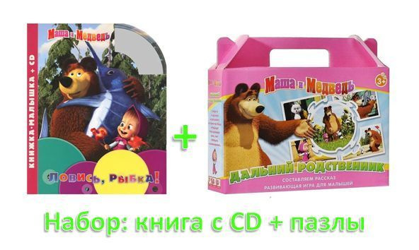 Набор для малышей Маша и медведь 2 в 1 - Пазлы Дальний родственник + Книжка-малышка Ловись рыбка! с CD-диском #1