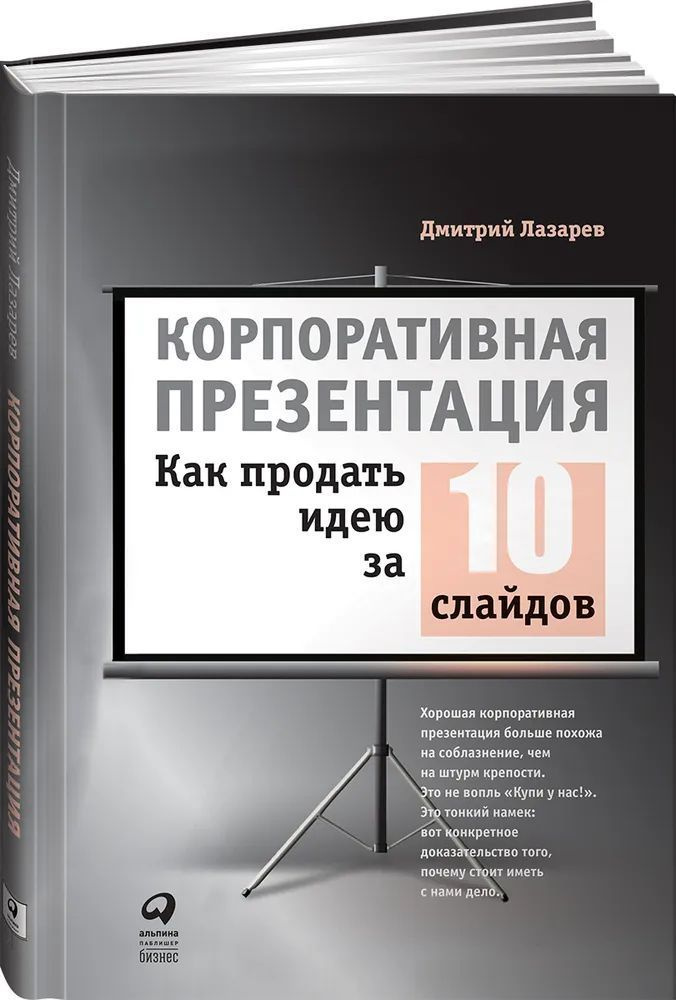 Корпоративная презентация. Как продать идею за 10 слайдов | Лазарев Дмитрий  #1