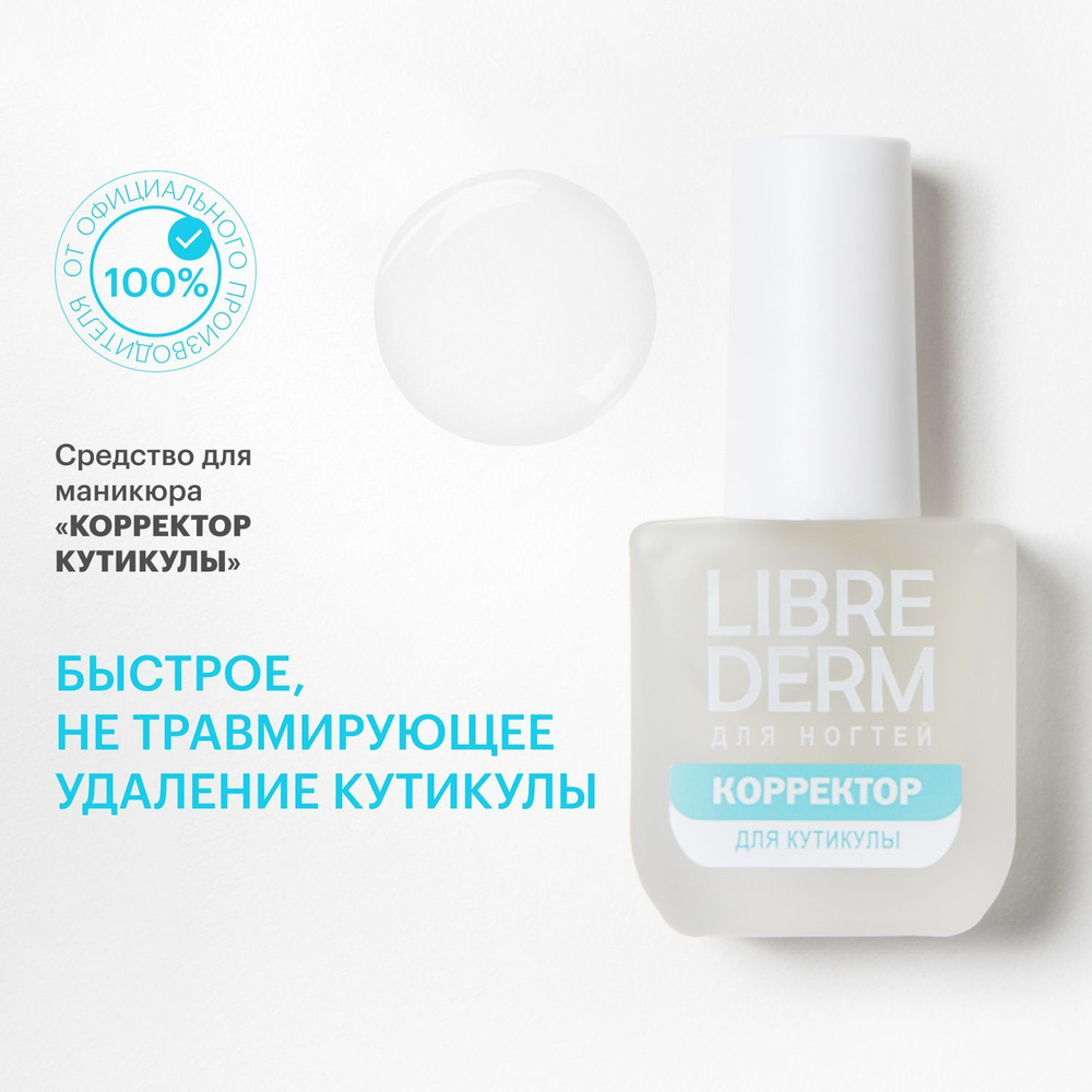 LIBREDERM Корректор кутикулы 10 мл #1