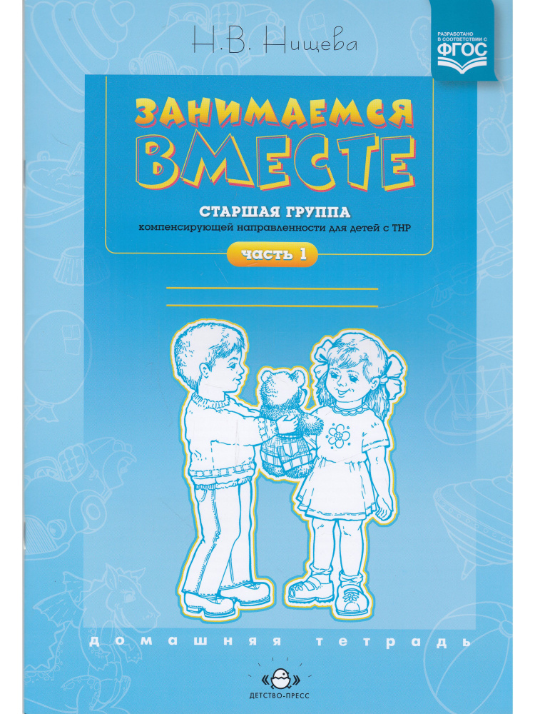 Занимаемся вместе. Старшая группа. Домашняя тетрадь №1. ФГОС | Нищева Наталия Валентиновна  #1