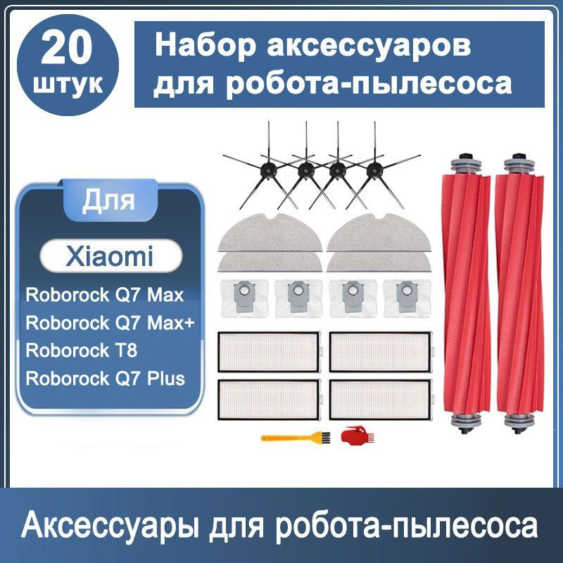 Набор аксессуаров 20 шт для робота - пылесоса Roborock Q7 Max / Q7 Max+, Roborock T8 / Q7 Plus, черные #1