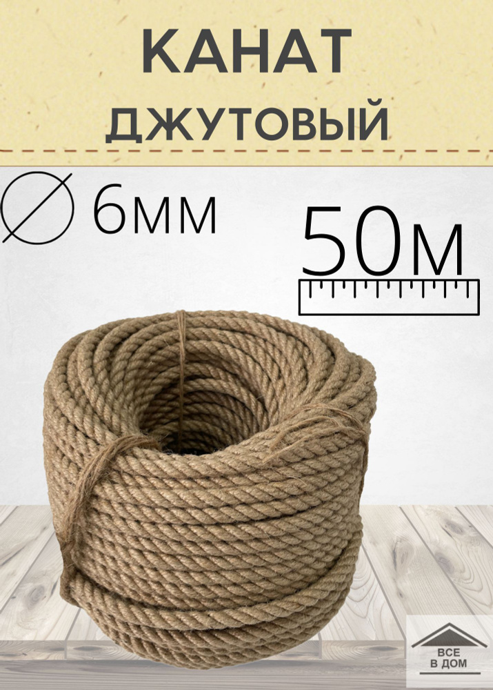 Веревка шнур джутовая хозяйственная для рукоделия диаметр 6мм длина 50м  #1