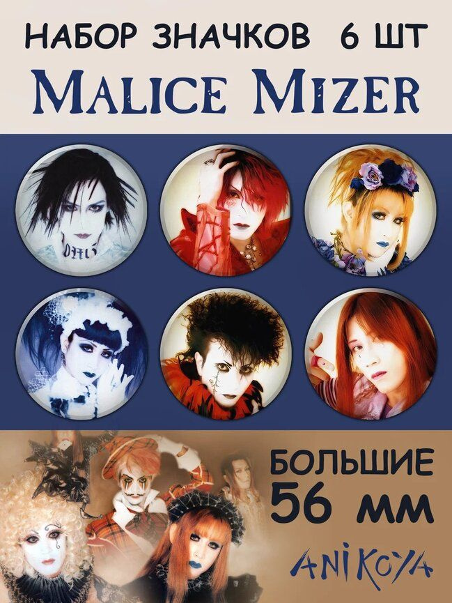 Значки на рюкзак Malice Mizer набор #1